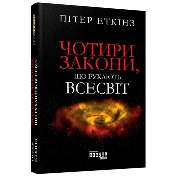 Книга Пітер Еткінз Чотири закони, що рухають Всесвіт - купити, ціни на ULTRAMARKET - фото 1