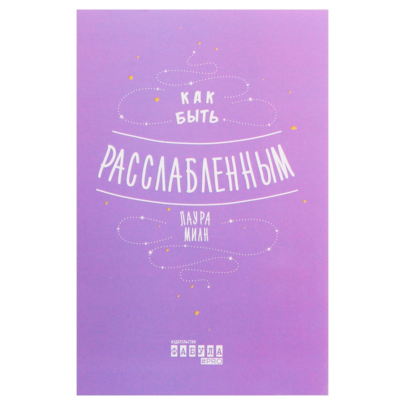 

Книга Мотиваторы Как быть расслабленным