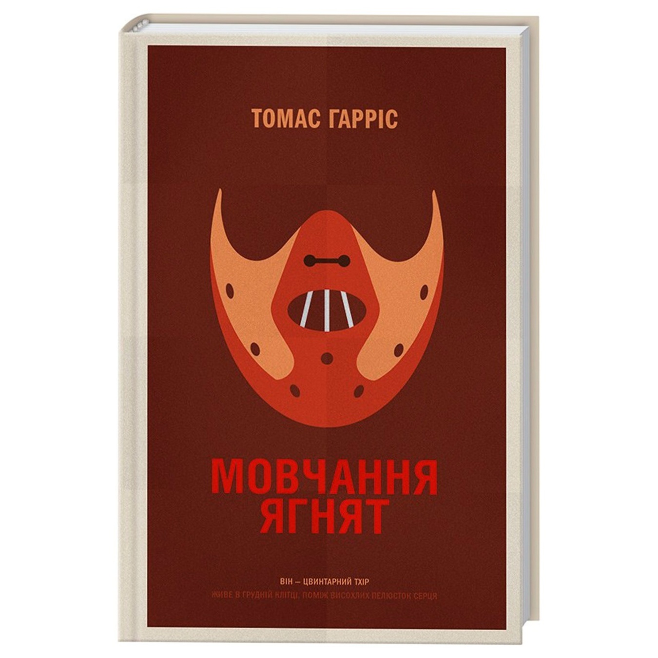 

Книга Мовчання ягнят