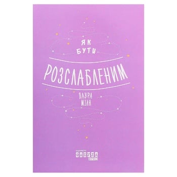 Книга Лаура Мілн. Як бути розслабленим - купити, ціни на ULTRAMARKET - фото 1