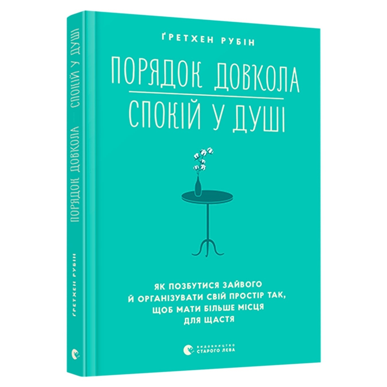 

Книга Порядок довкола — спокій у душі
