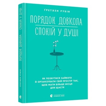 Книга Ґретхен Рубін Порядок довкола спокій у душі - купити, ціни на МегаМаркет - фото 1