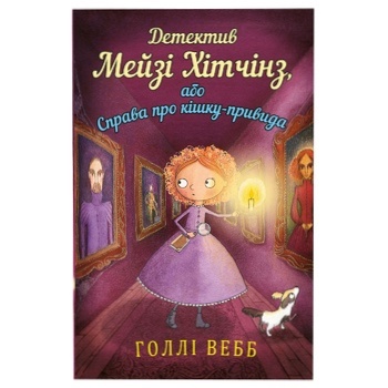 Книга Голлі Вебб. Детектив Мейзі Хітчінз або справа про кішку-привида - купити, ціни на ULTRAMARKET - фото 1