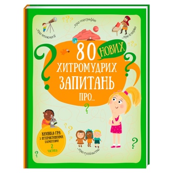 Книга 80 нових хитромудрих запитань про технології - купити, ціни на ULTRAMARKET - фото 1