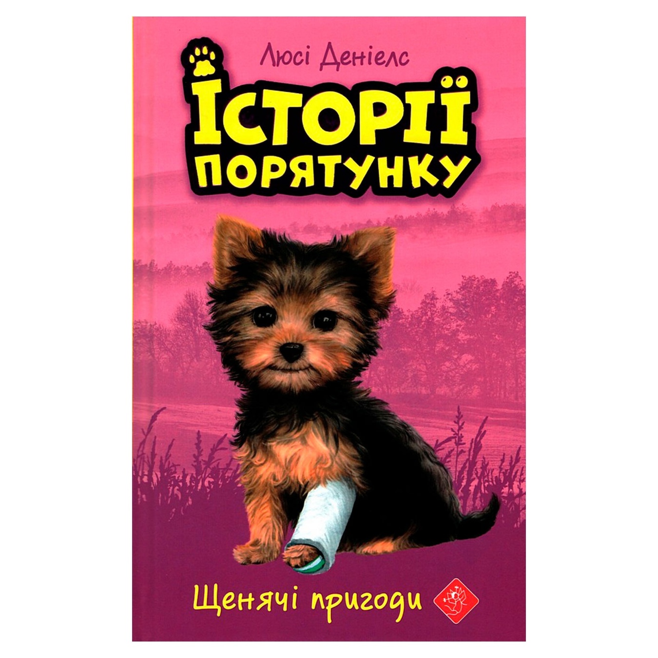 

Книга Історії порятунку. Книга 5. Щенячі пригоди