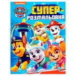 Paw Patrol Super Coloring Book