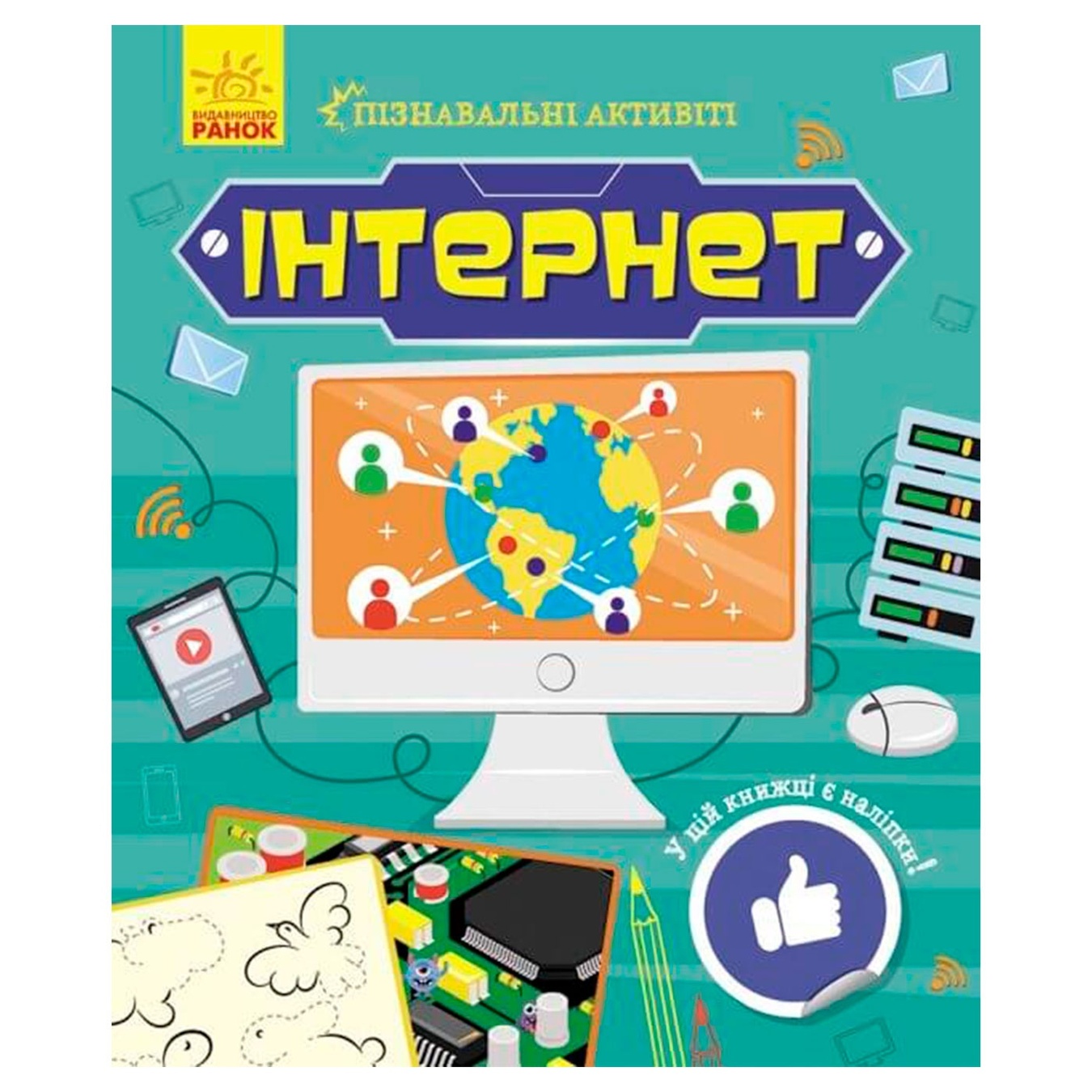 

Книга Познавательные активити Интернет