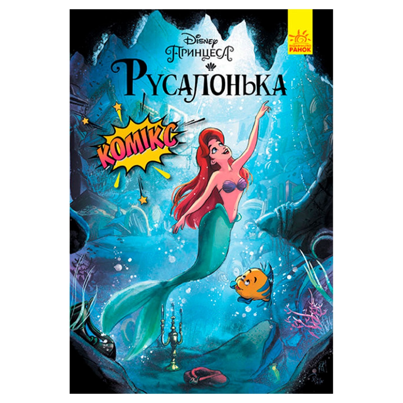 

Книга Дисней Комікси Русалонька