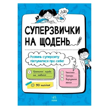 Книга Суперзвички на щодень - купити, ціни на МегаМаркет - фото 1