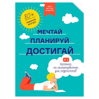 Книга Мечтай Планируй Достигай - купить, цены на МегаМаркет - фото 1