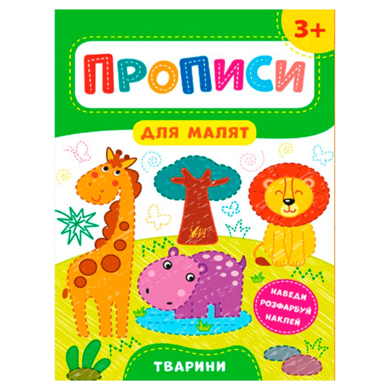 

Книга Прописи для малят Тварини