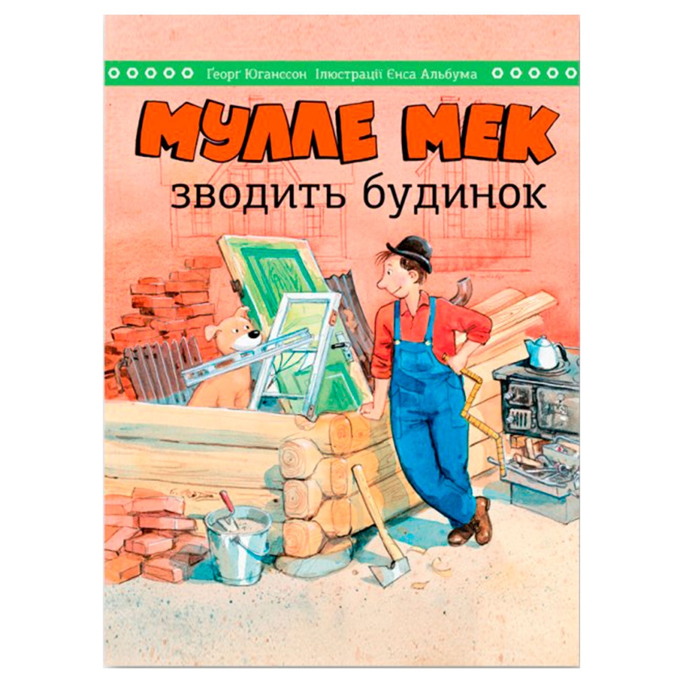 

Книга Мулле Мек зводить будинок