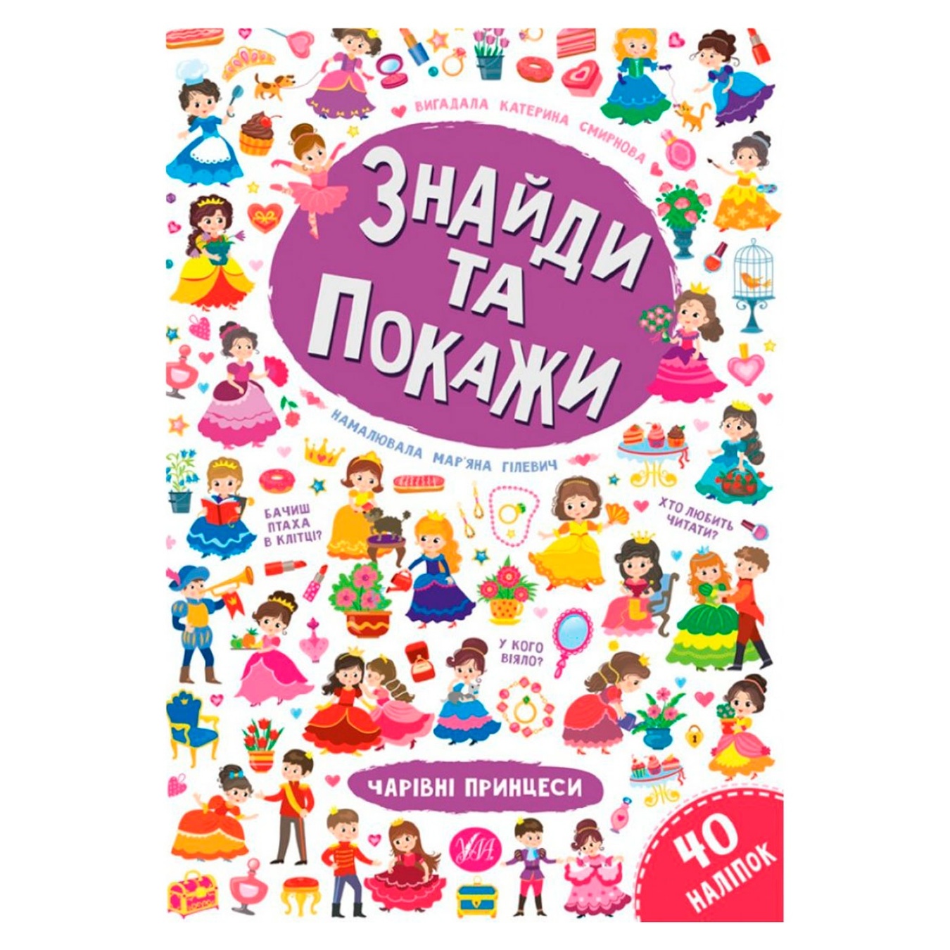 

Книга Найди и покажи Очаровательные принцессы