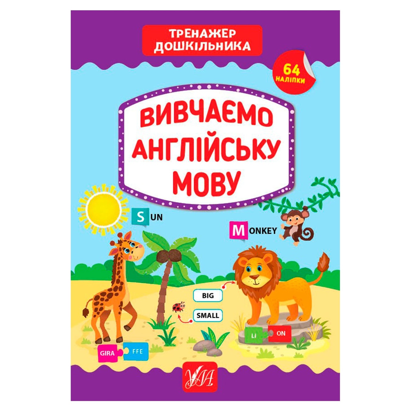 

Книга Тренажер дошкільника Вивчаємо англійську мову