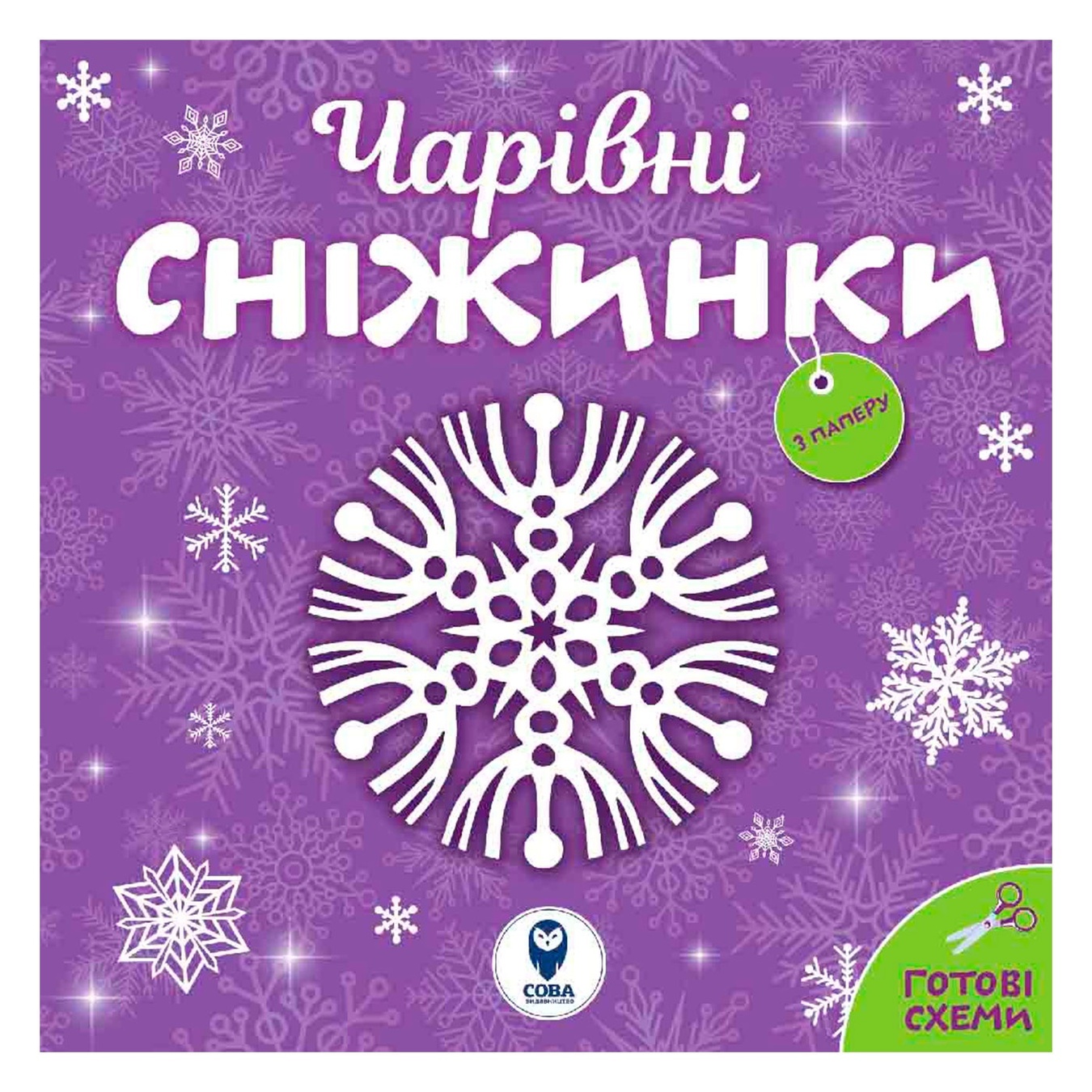 

Книга Очаровательные снежинки