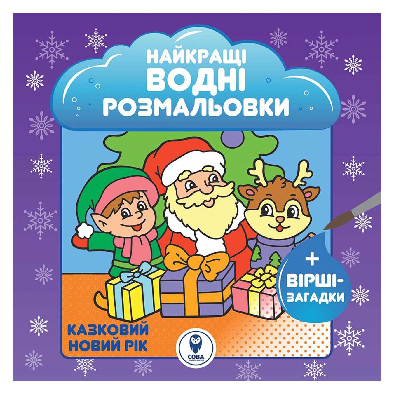 

Книга Найкращі водні розмальовки. Казковий Новий рік