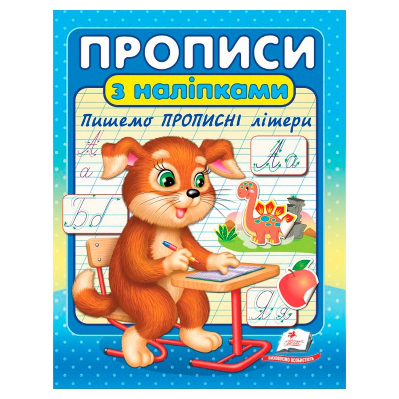 

Книга Прописи з наліпками. Пишемо прописні літери