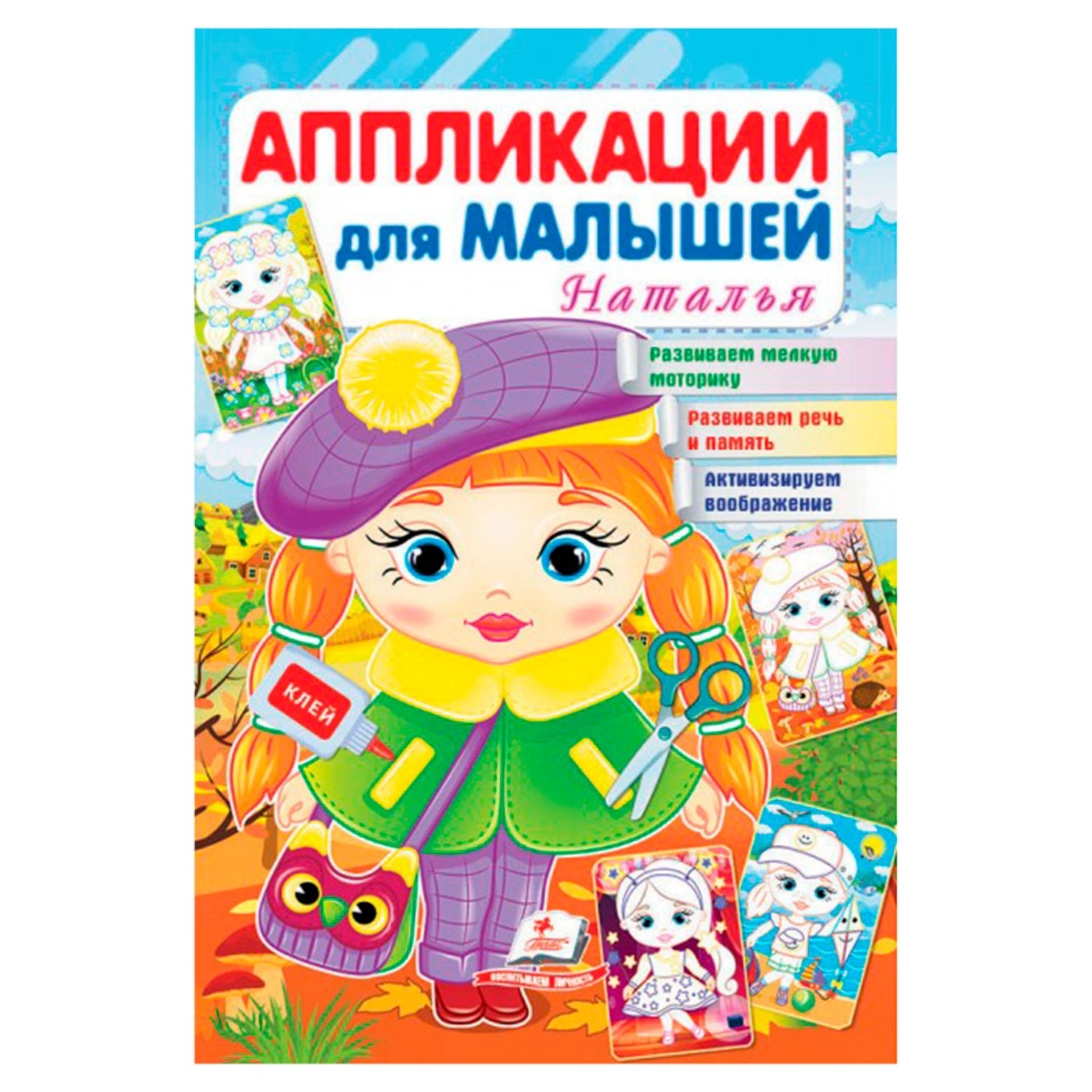 

Книга Аплікації для малят Наталія Дівчинка у береті