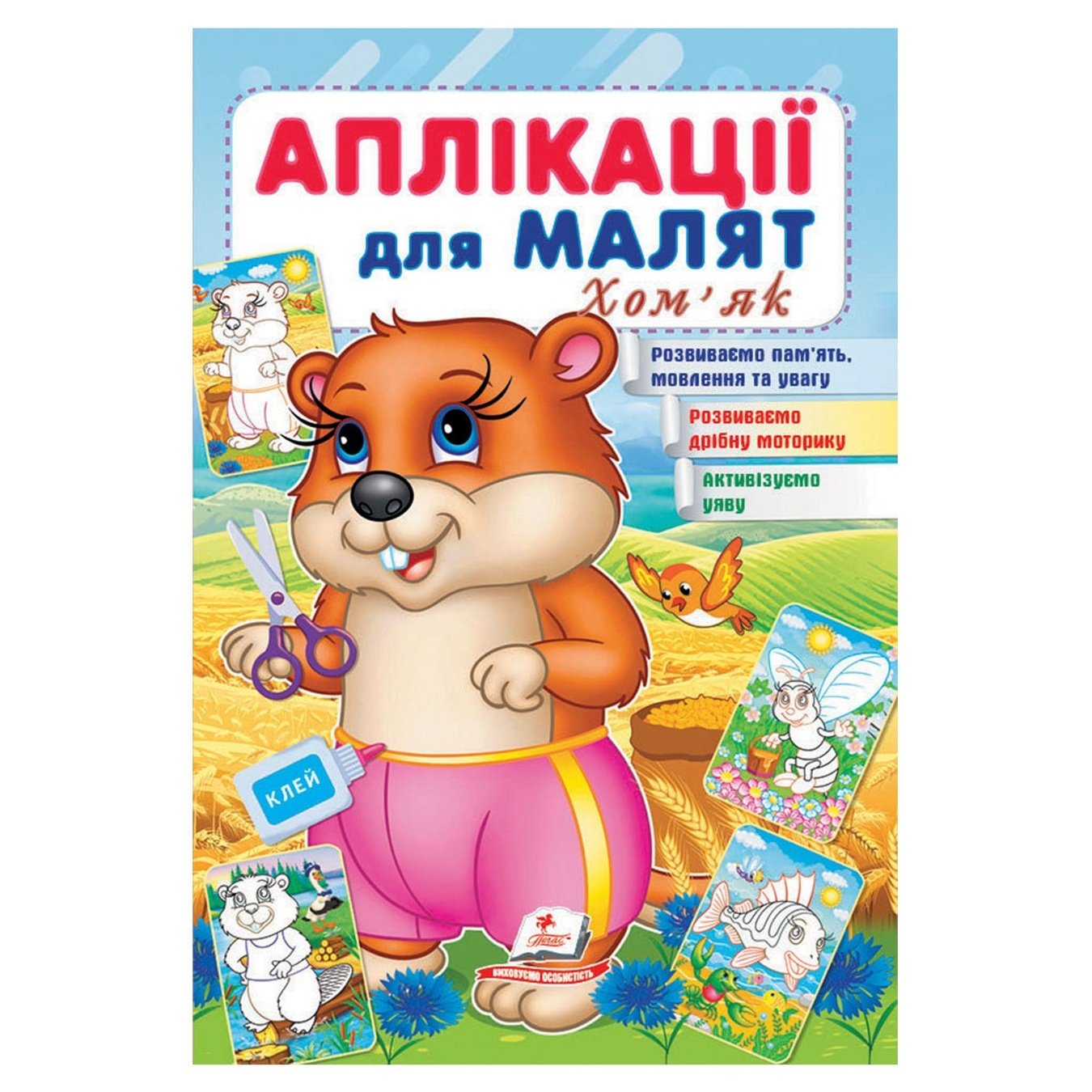 

Книга Аплікації для малят Хом`як