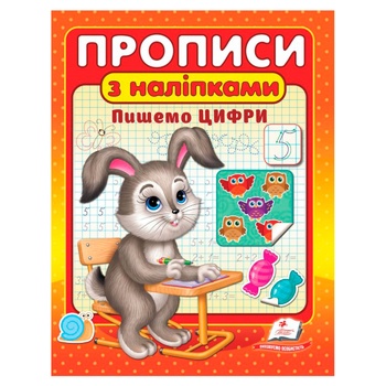 Книга Прописи з наліпками. Пишемо цифри - купити, ціни на ULTRAMARKET - фото 1