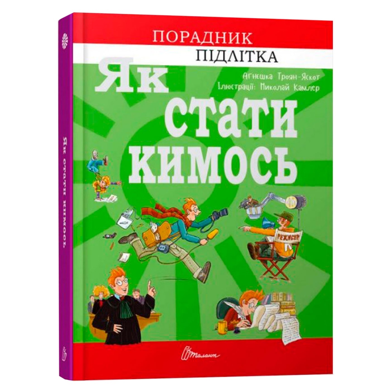 

Книга Як стати кимось