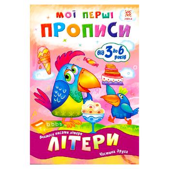 Мои первые прописи в ассортименте - купить, цены на ЕКО Маркет - фото 1