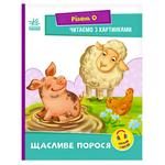 Книга Читаємо з картинками Щасливе порося Рівень 0