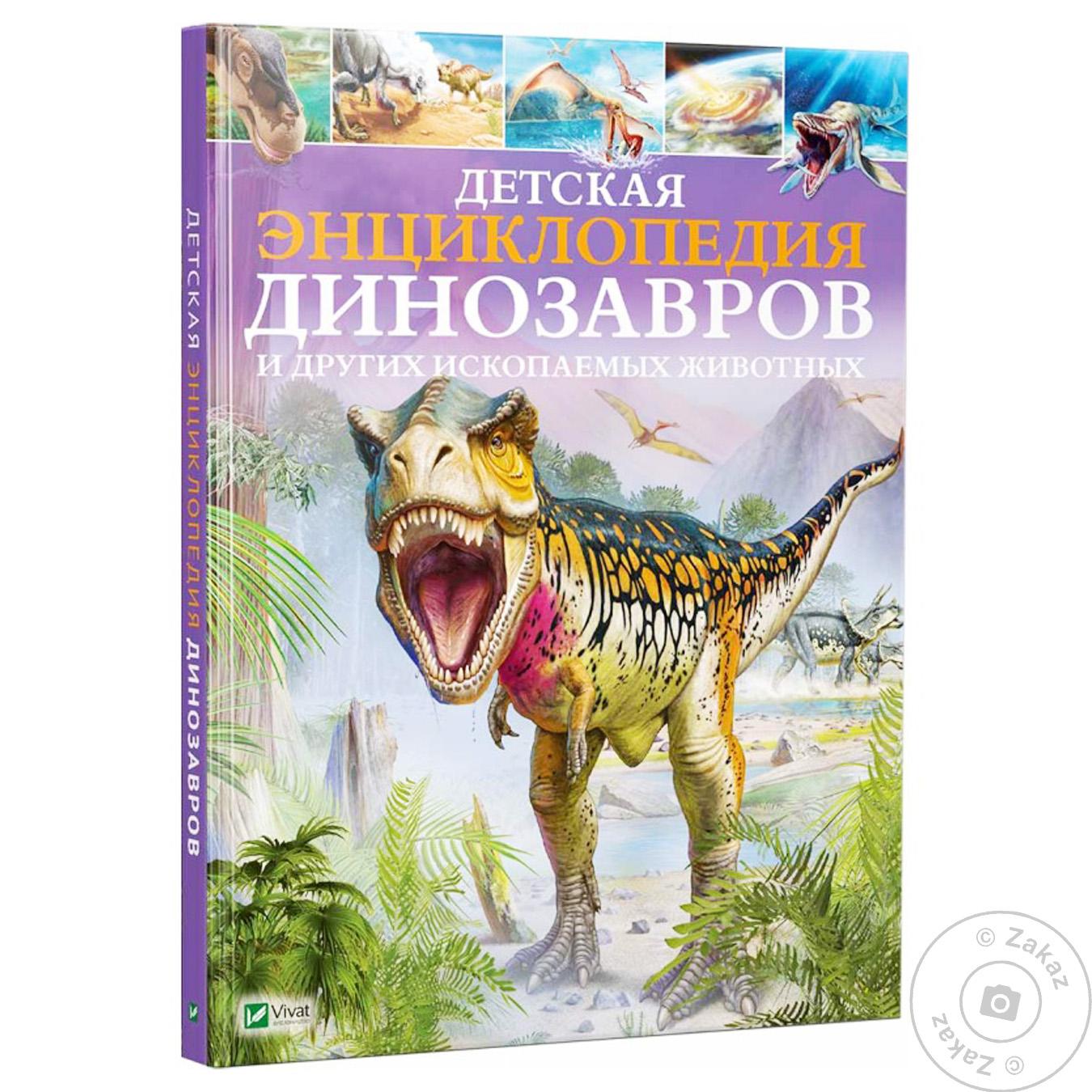 

Книга Виват Детская энциклопедия динозавров и других ископаемых животных Гибберт Клэр