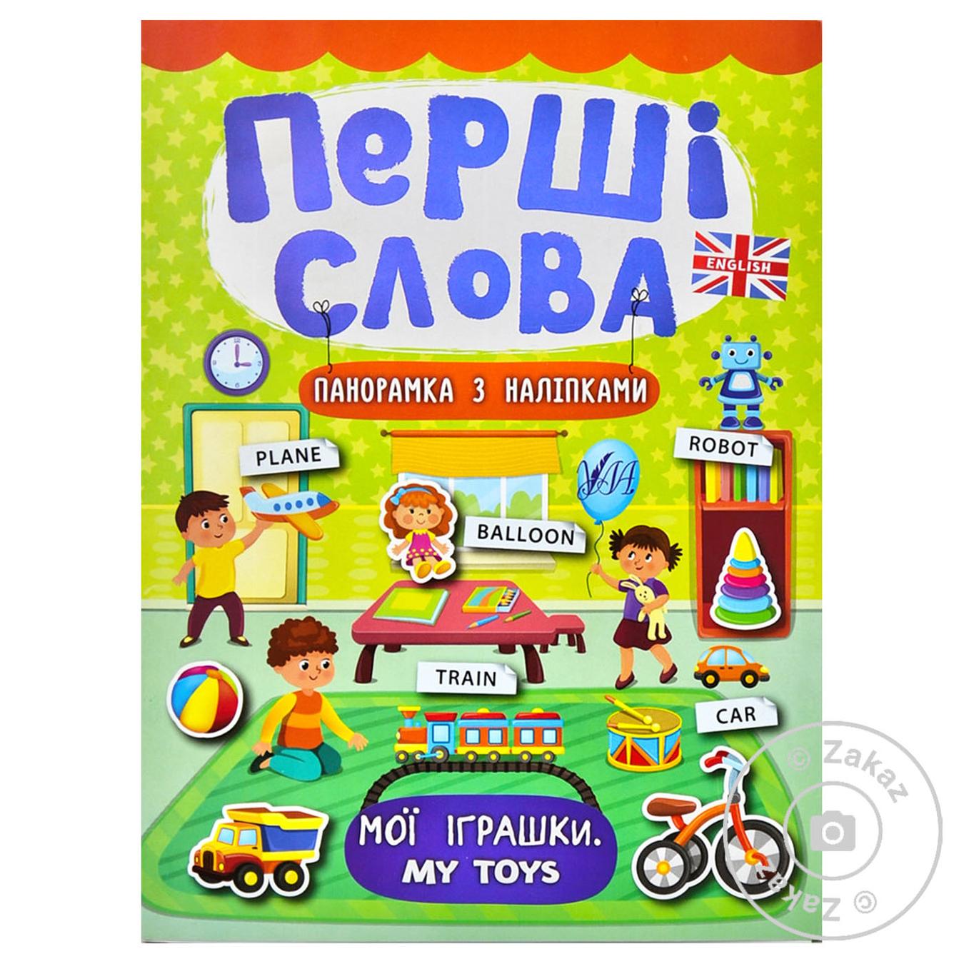 

Книга Первые слова. Мои игрушки