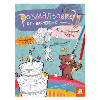 Coloring book for the Little Ones My Favorite Holidays - buy, prices for NOVUS - photo 2