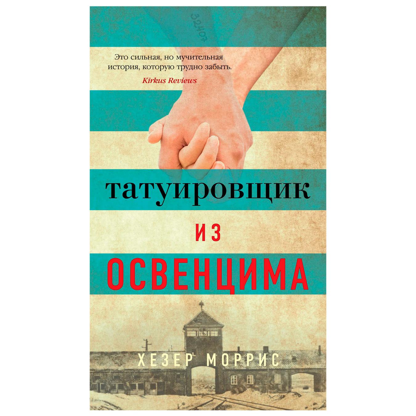 

Книга Хезер Моррис Татуировщик из Освенцима