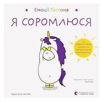 Книга Емоції Ґастона. Я соромлюся ВСЛ