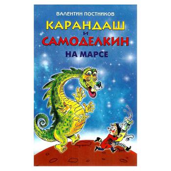 Книга В. Постников. Олівець і Самоделкін на Марсі