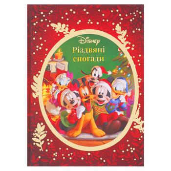 Книга Disney Рождественские воспоминания - купить, цены на КОСМОС - фото 1