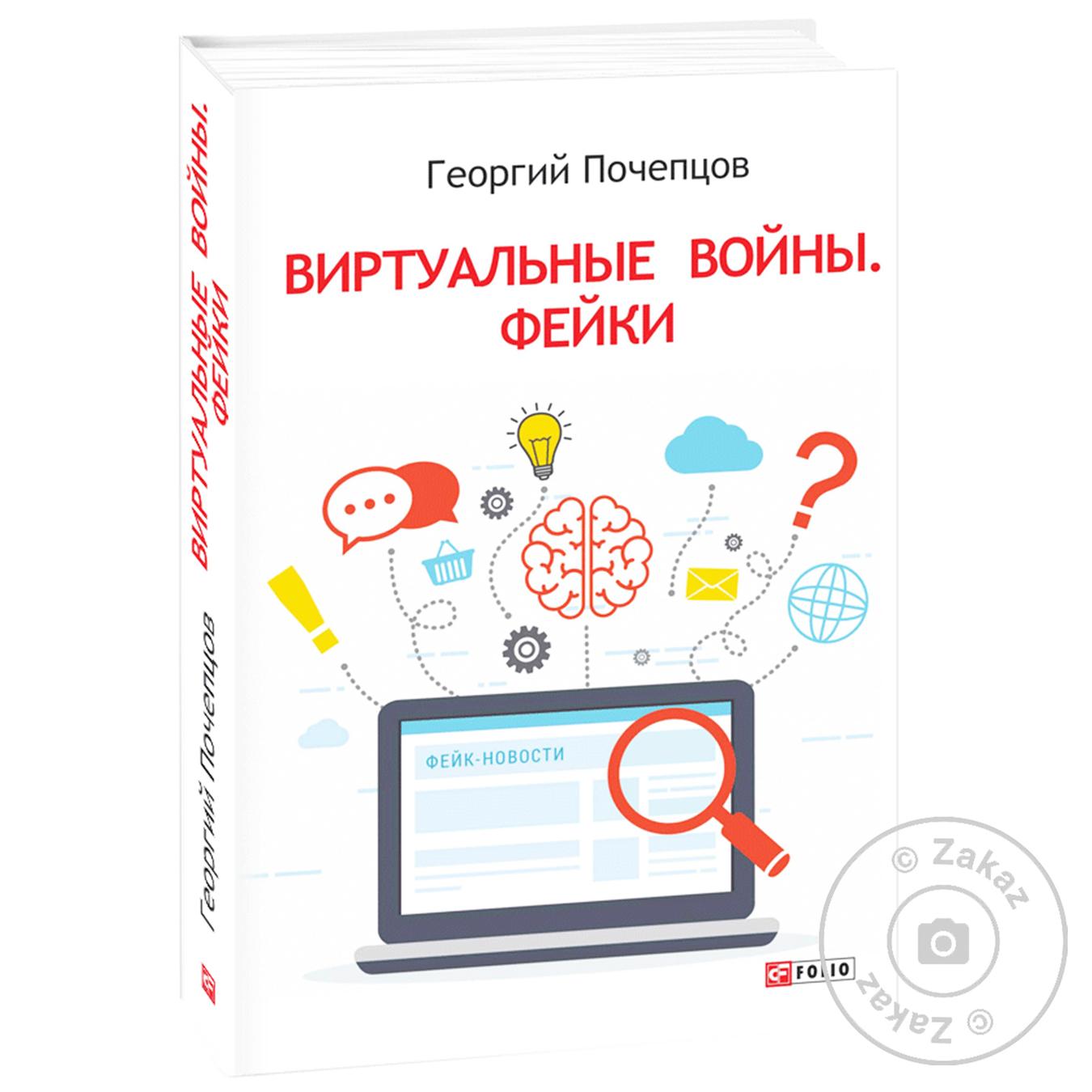 

Книга Виртуальные войны Фейки