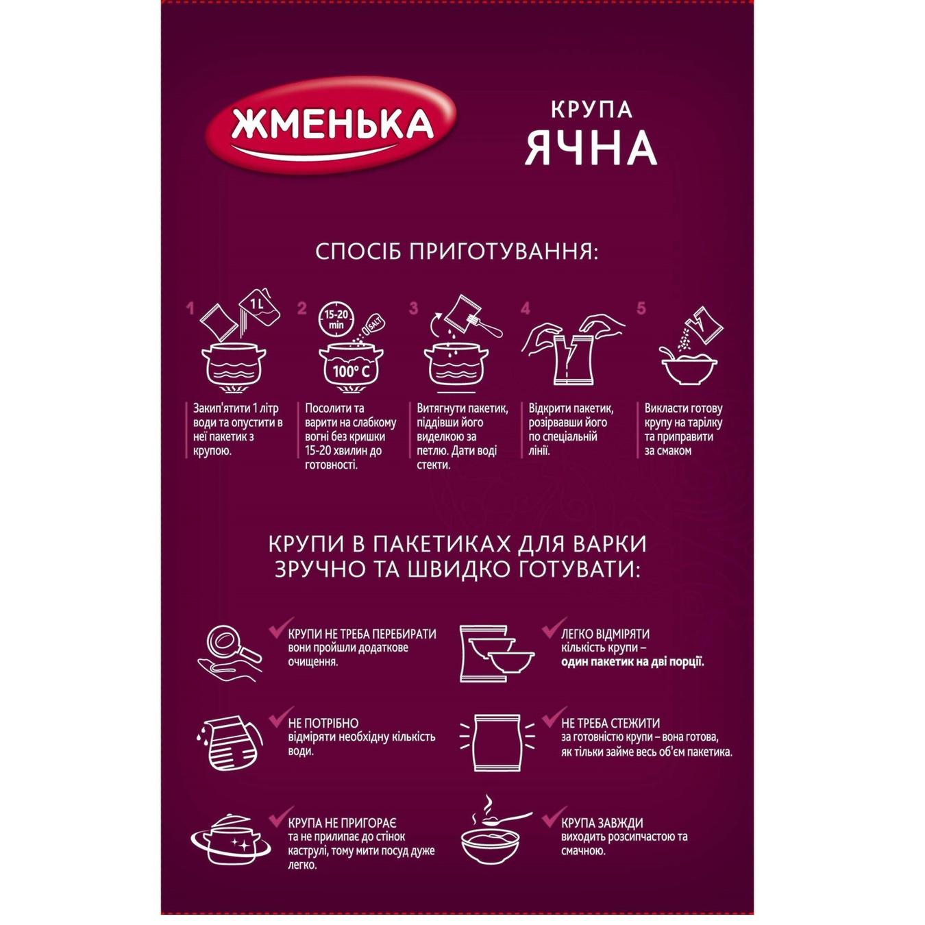 

Крупа Жменька Традиционная ячневая в пакетиках 300г