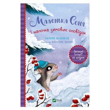 Книга Забіне Бальман Маленька Соня і шапочка зимових оповідок - купити, ціни на NOVUS - фото 1