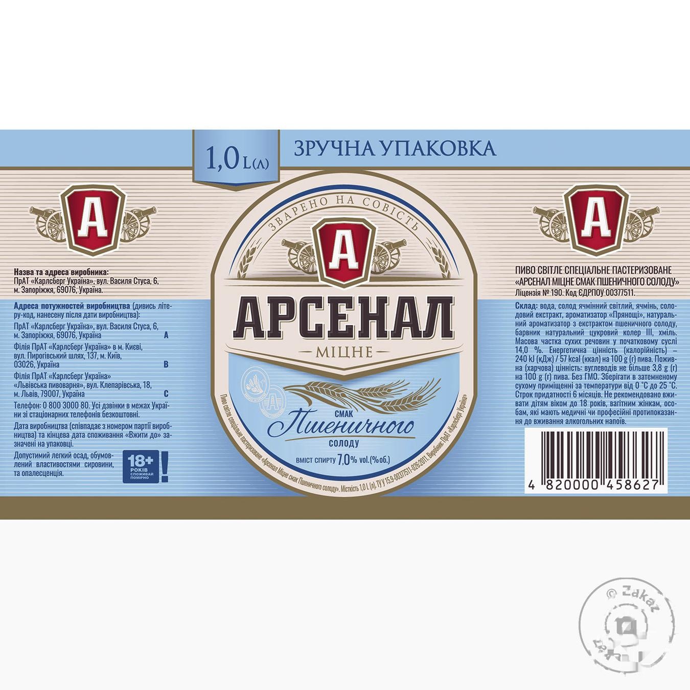 

Пиво Арсенал Крепкое вкус пшеничного солода светлое 7% 1л