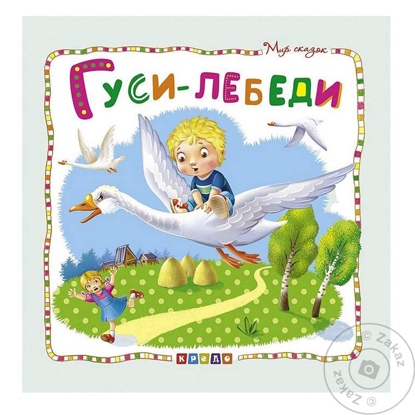 

Книга Гуси-лебеди мир сказок
