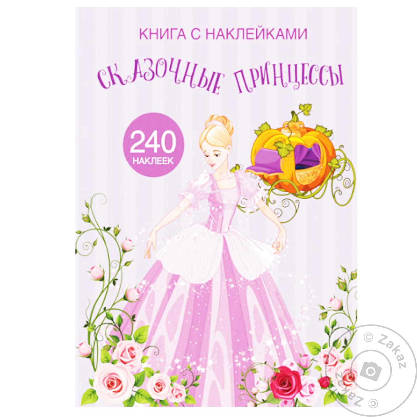 

Книга КрБук Книга с наклейками. Сказочные принцессы