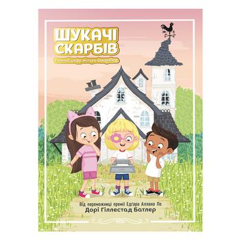 Книга Дорі Гіллестад Батлер Шукачі скарбів Таємний шифр містера Самерлінга - купити, ціни на NOVUS - фото 1