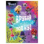 Trolls Adventures. Trolls 2. Turn It Up Full Blast Book