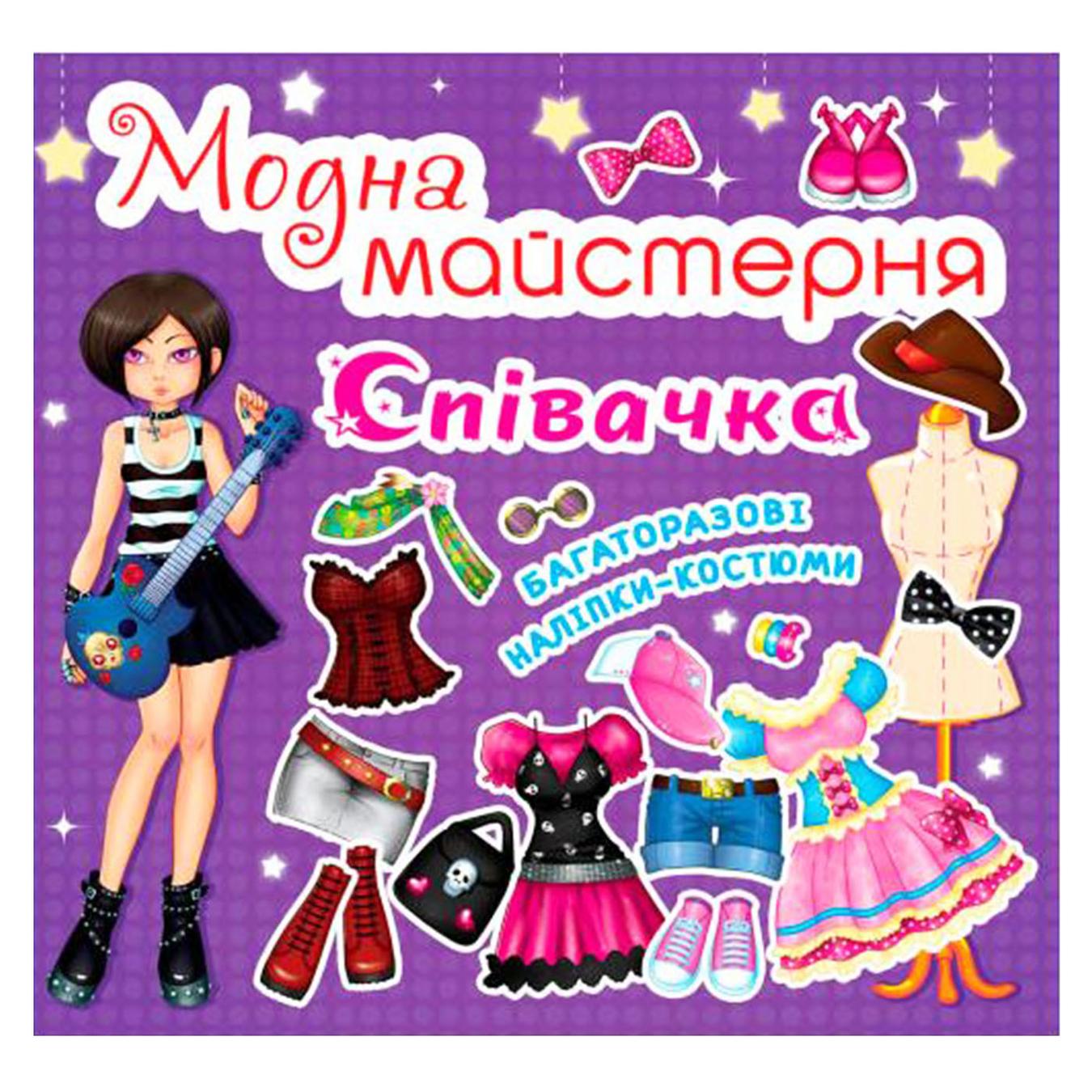 

Книга Кристалл Бук Модная мастерская Певица