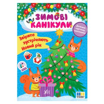 Winter Holidays. Animals Celebrate New Year Book - buy, prices for - photo 1