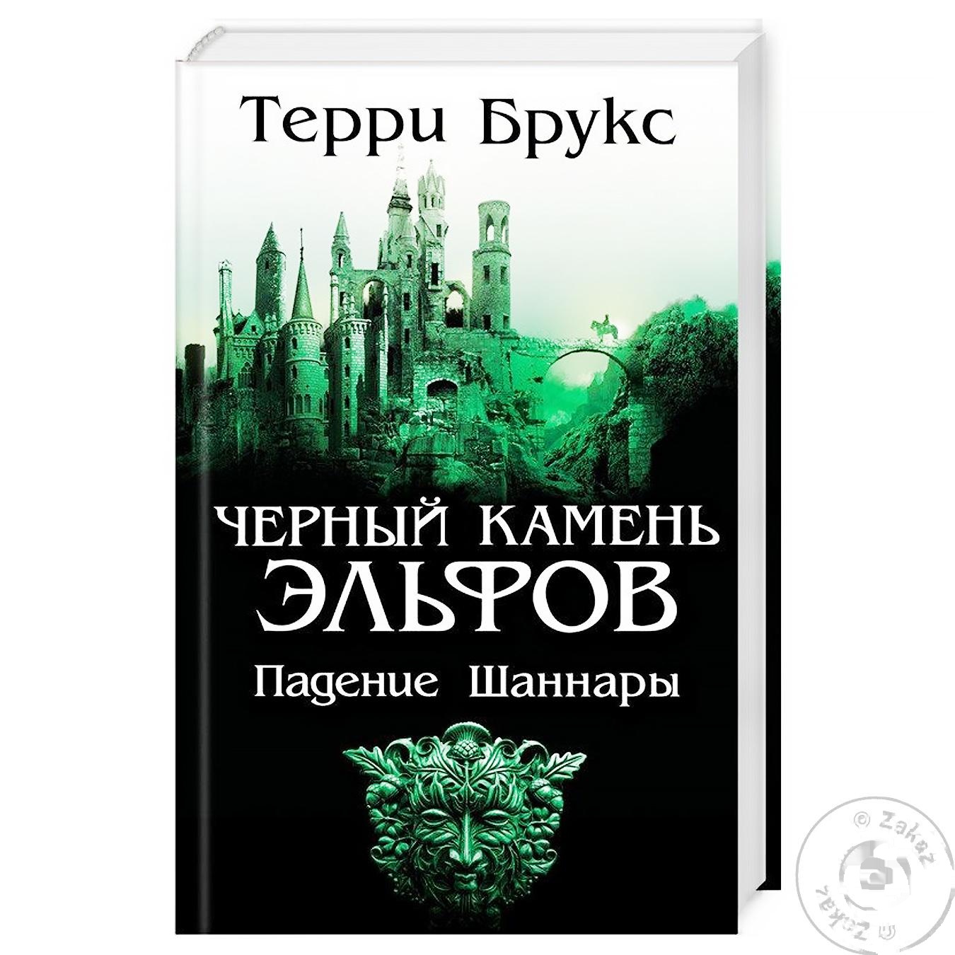 

Книга Черный камень эльфов. Падение Шаннары