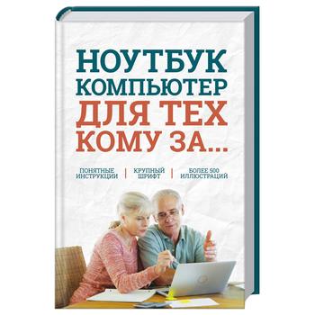 Книга Ноутбук і комп'ютер для тих, кому за...