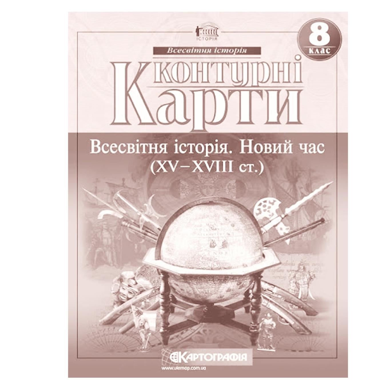 

Контурная карта Всемирная История 8 класс