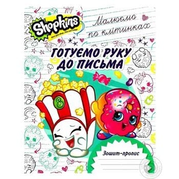 Книга Shopkins Готовим руку к письму Рисуем по клеточкам - купить, цены на МегаМаркет - фото 1