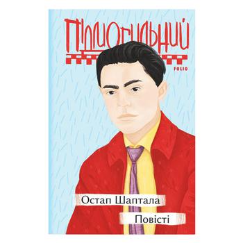 Книга Валер'ян Підмогильний. Остап Шаптала. Повісті - купити, ціни на NOVUS - фото 1