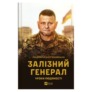 Книга Людмила Долгоновська Залізний генерал. Уроки людяності - купити, ціни на КОСМОС - фото 1